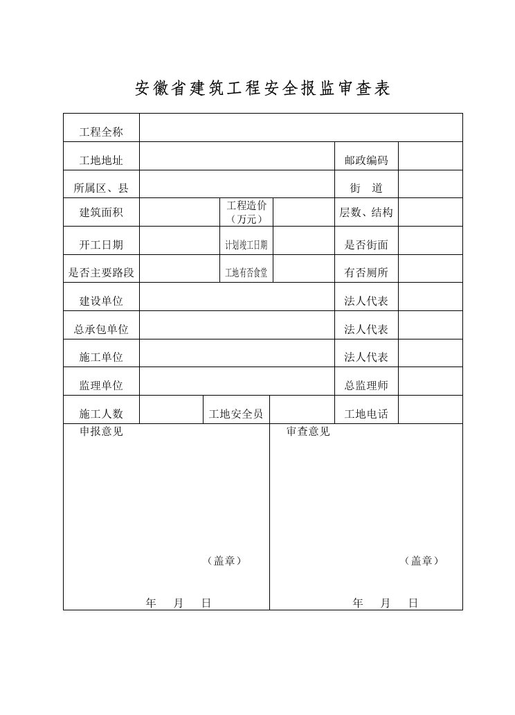 安徽省建筑工程安全报监审查表