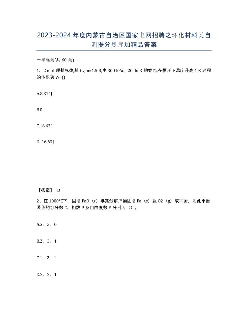 2023-2024年度内蒙古自治区国家电网招聘之环化材料类自测提分题库加答案