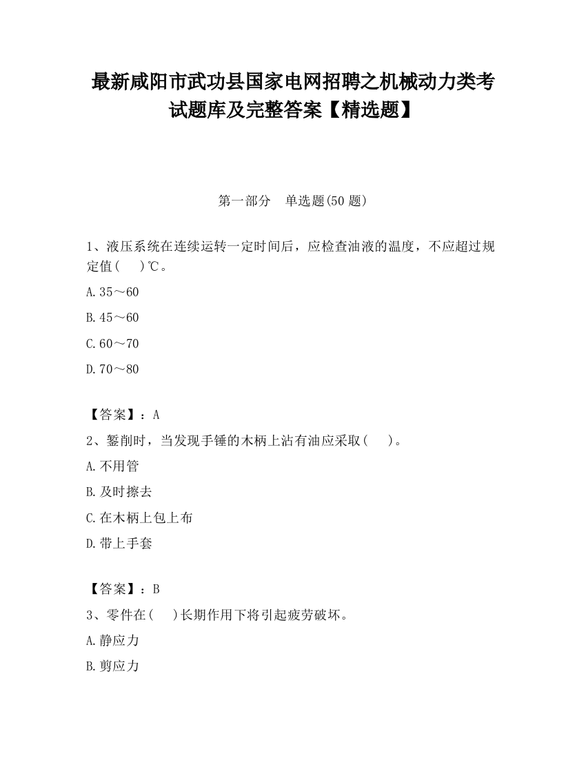 最新咸阳市武功县国家电网招聘之机械动力类考试题库及完整答案【精选题】