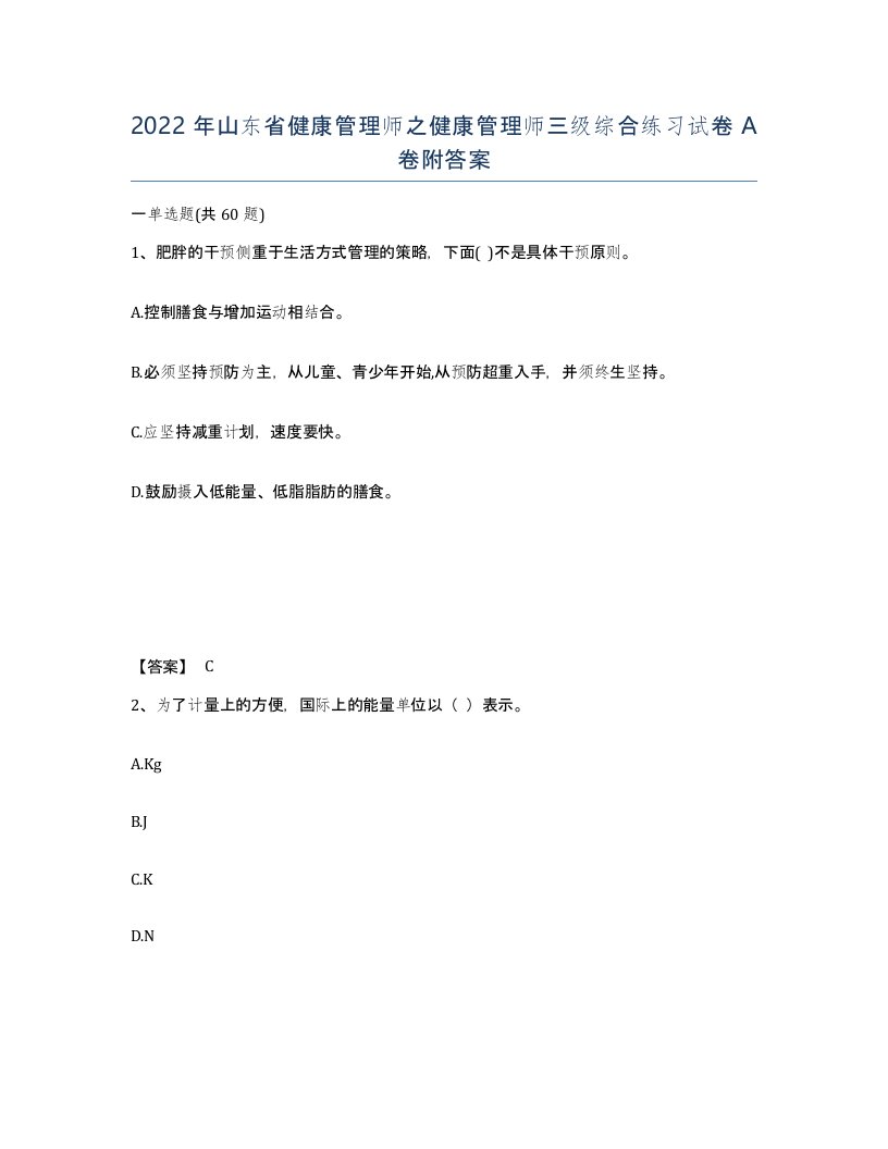 2022年山东省健康管理师之健康管理师三级综合练习试卷A卷附答案