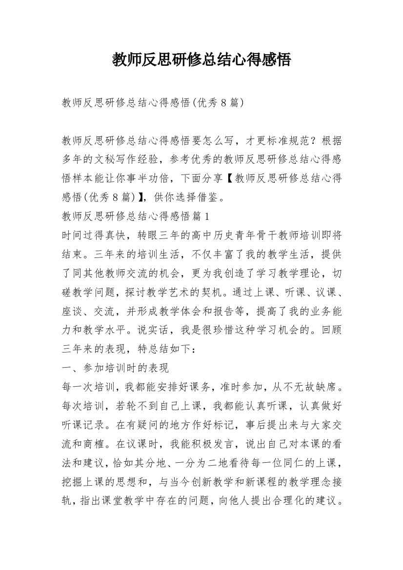 教师反思研修总结心得感悟