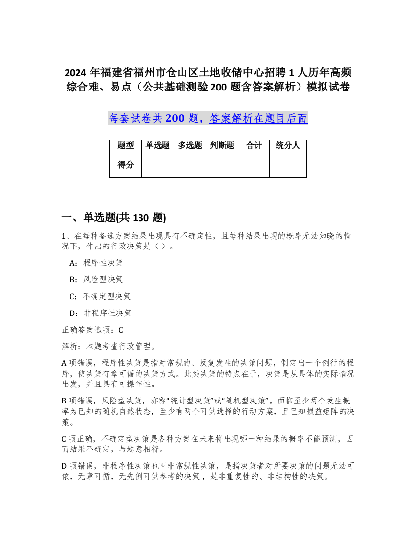 2024年福建省福州市仓山区土地收储中心招聘1人历年高频综合难、易点（公共基础测验200题含答案解析）模拟试卷