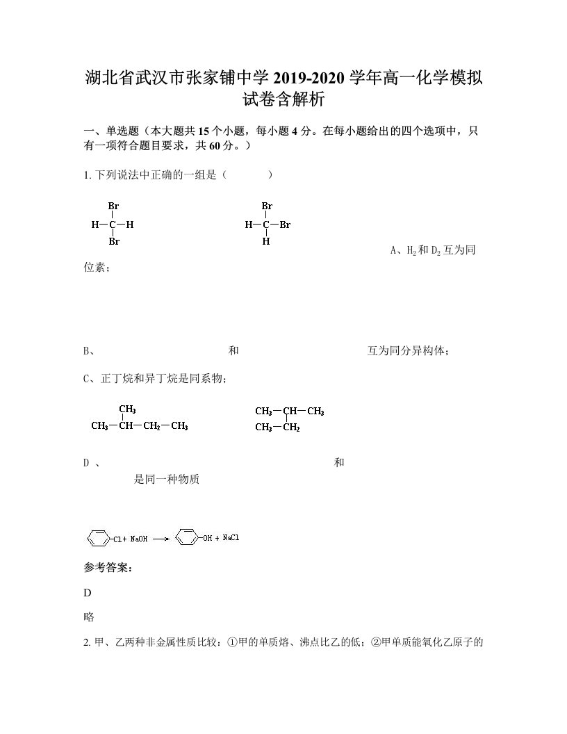 湖北省武汉市张家铺中学2019-2020学年高一化学模拟试卷含解析