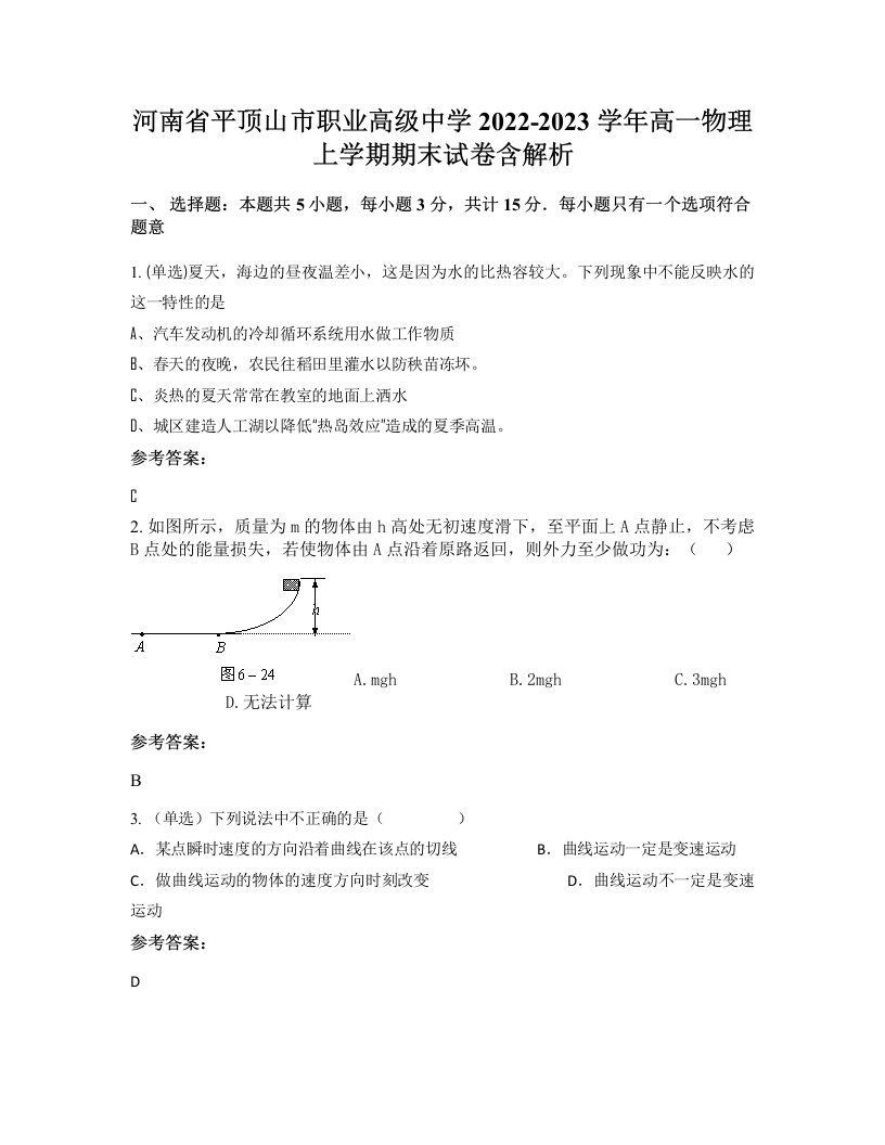 河南省平顶山市职业高级中学2022-2023学年高一物理上学期期末试卷含解析