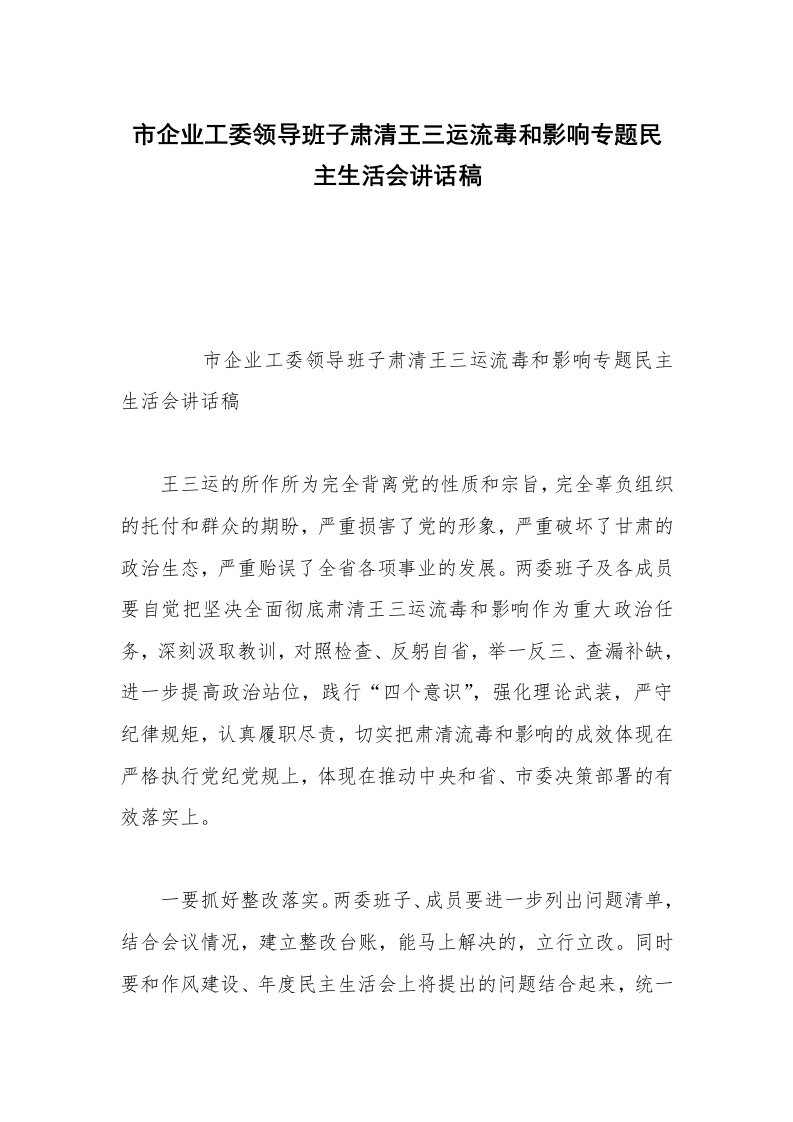 市企业工委领导班子肃清王三运流毒和影响专题民主生活会讲话稿