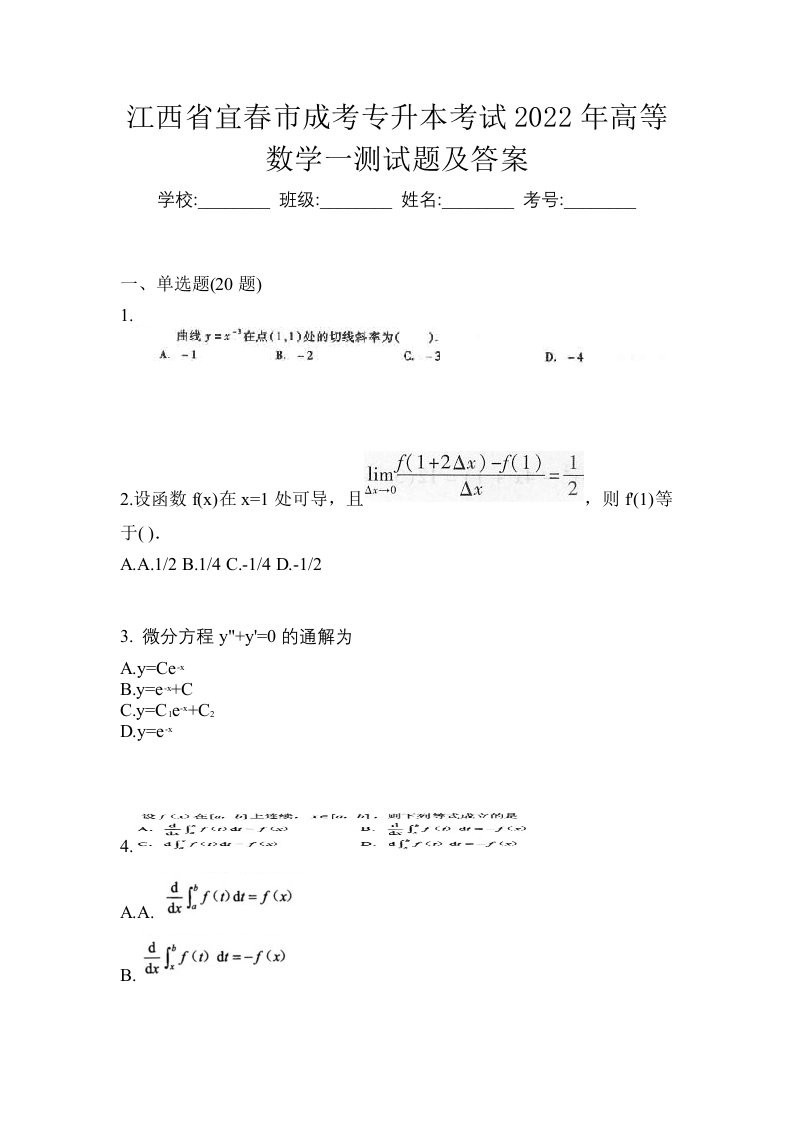 江西省宜春市成考专升本考试2022年高等数学一测试题及答案