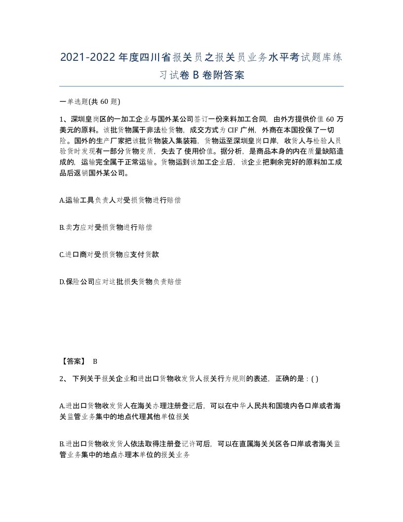 2021-2022年度四川省报关员之报关员业务水平考试题库练习试卷B卷附答案