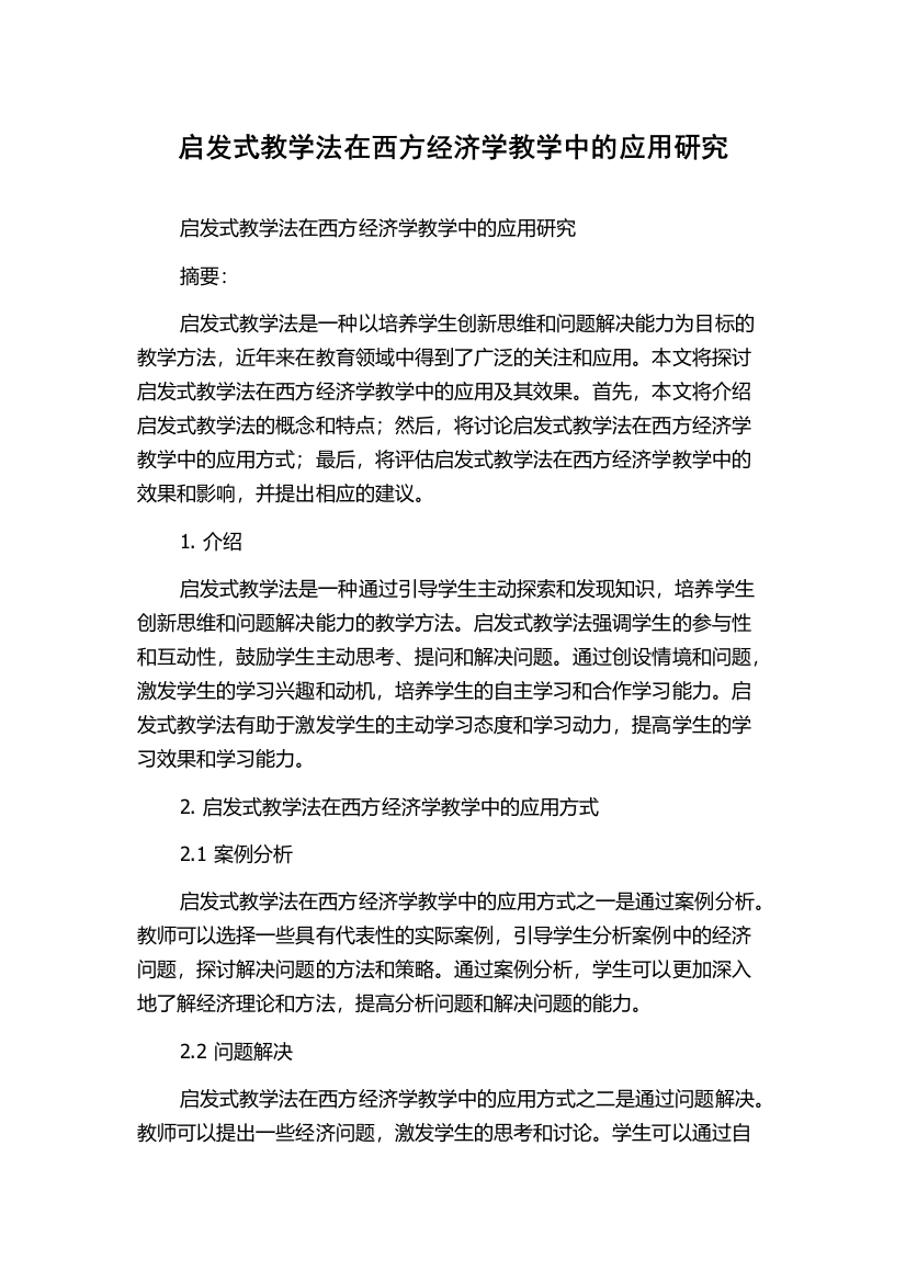 启发式教学法在西方经济学教学中的应用研究