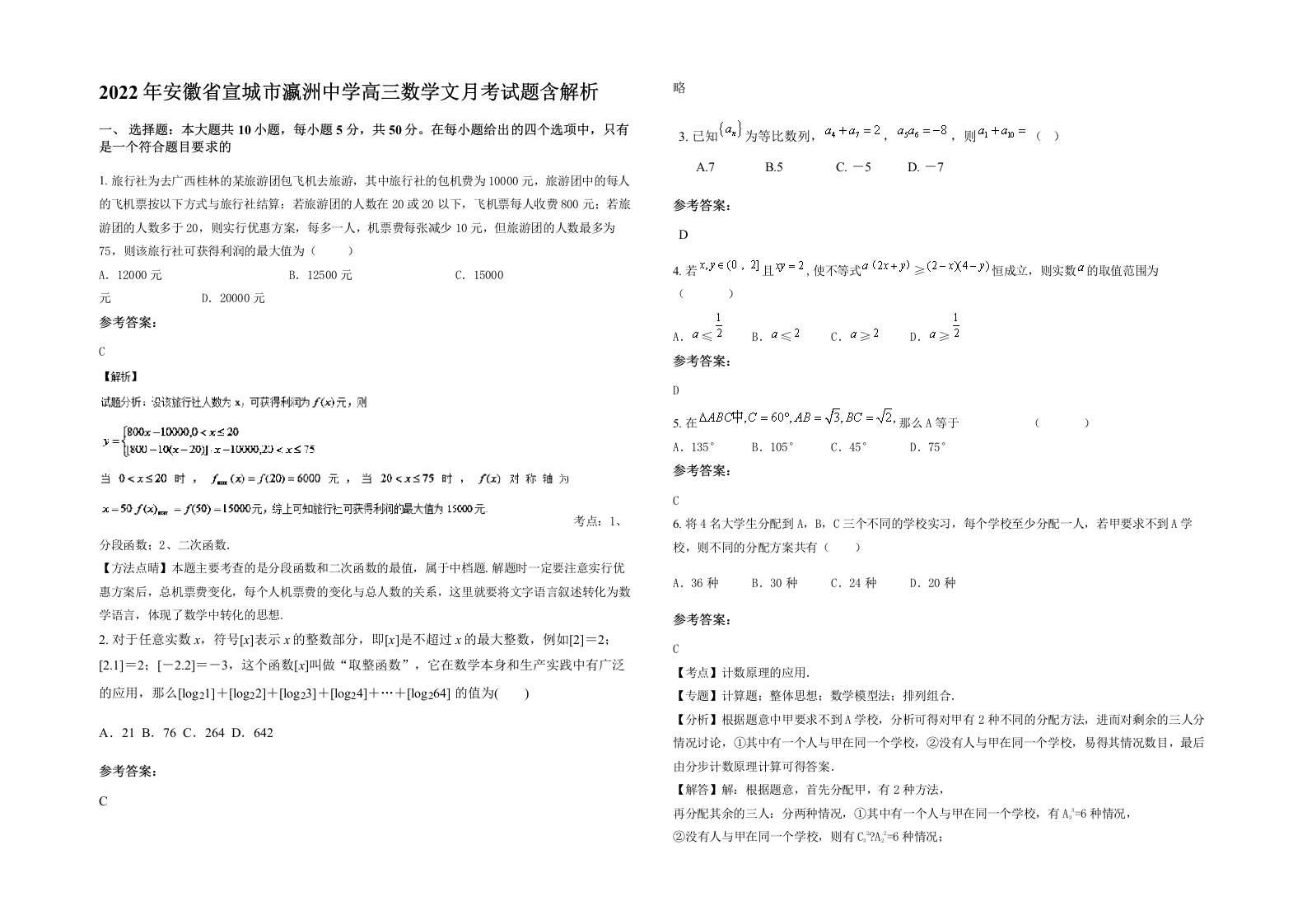 2022年安徽省宣城市瀛洲中学高三数学文月考试题含解析