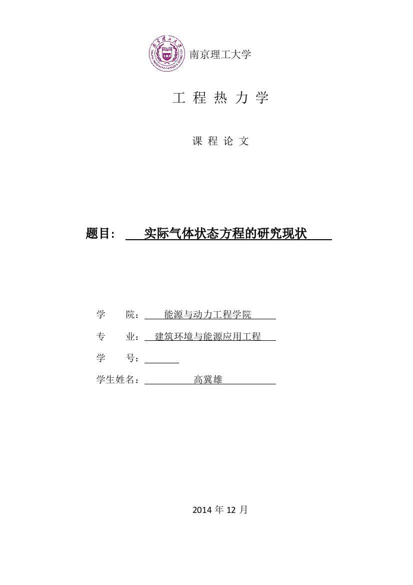 实际气体状态方程的研究现状