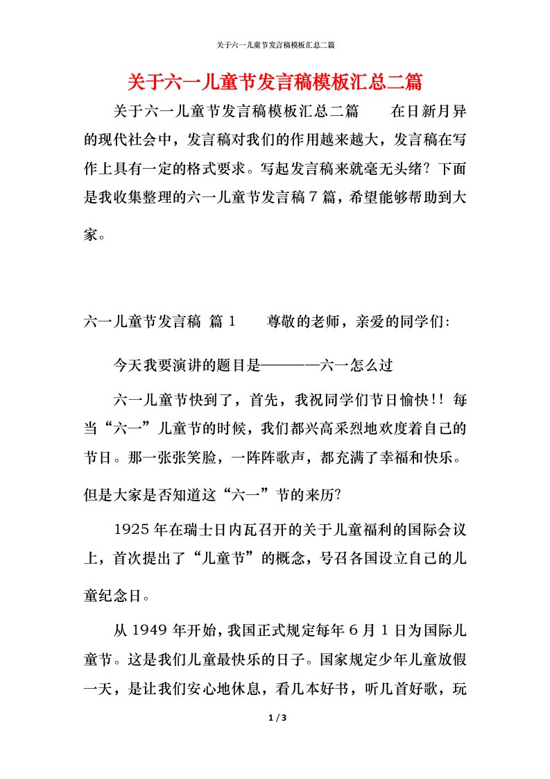 精编关于六一儿童节发言稿模板汇总二篇