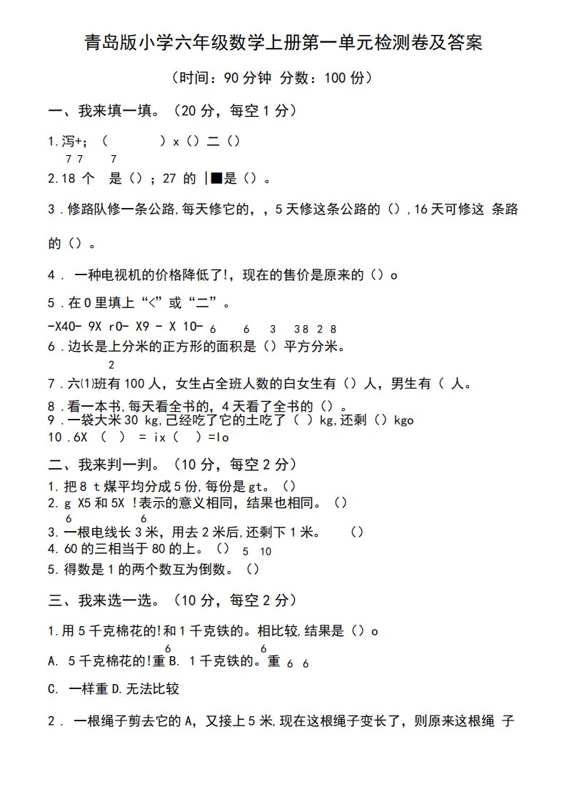 青岛版(六三制)小学数学六年级上册单元测试题附答案(全册)