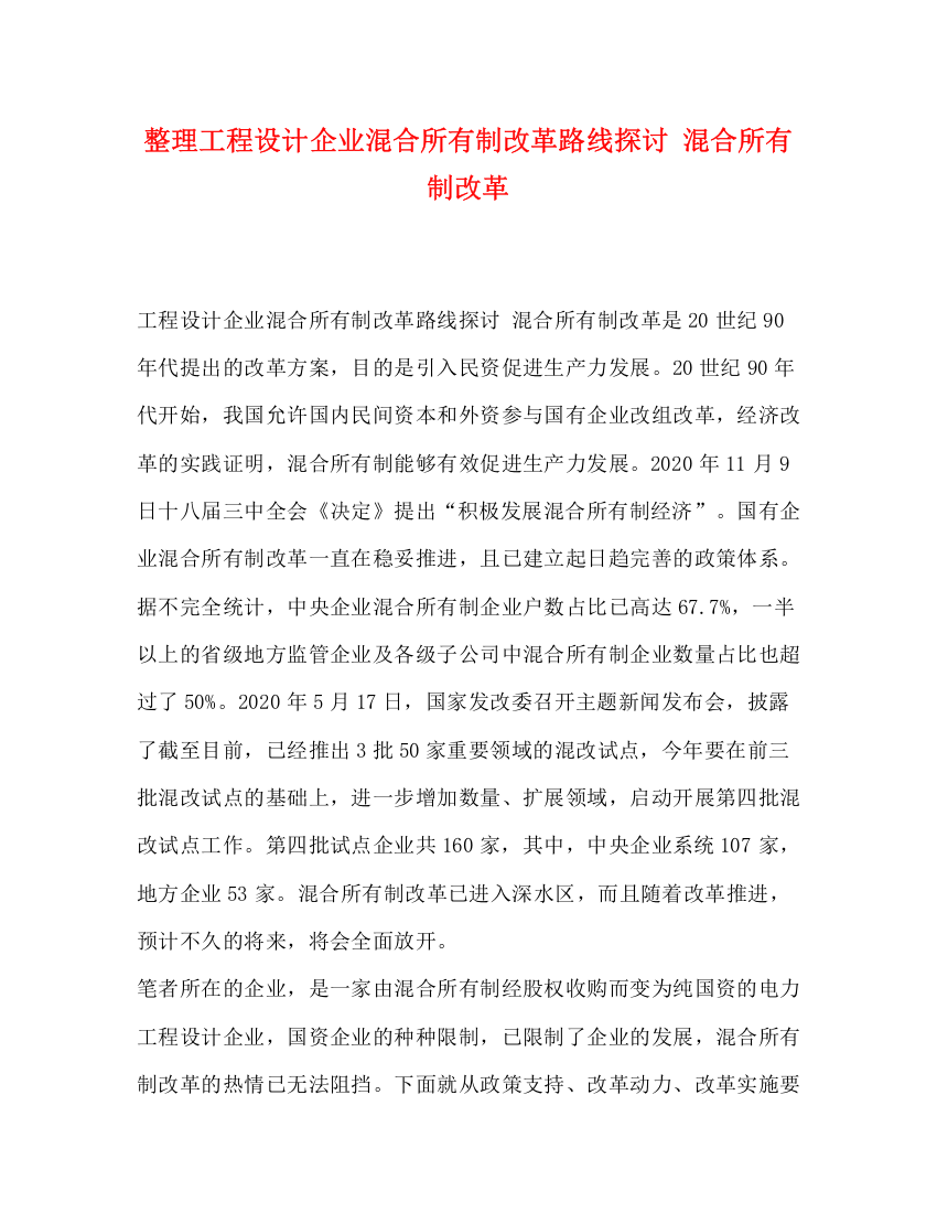 精编之整理工程设计企业混合所有制改革路线探讨混合所有制改革