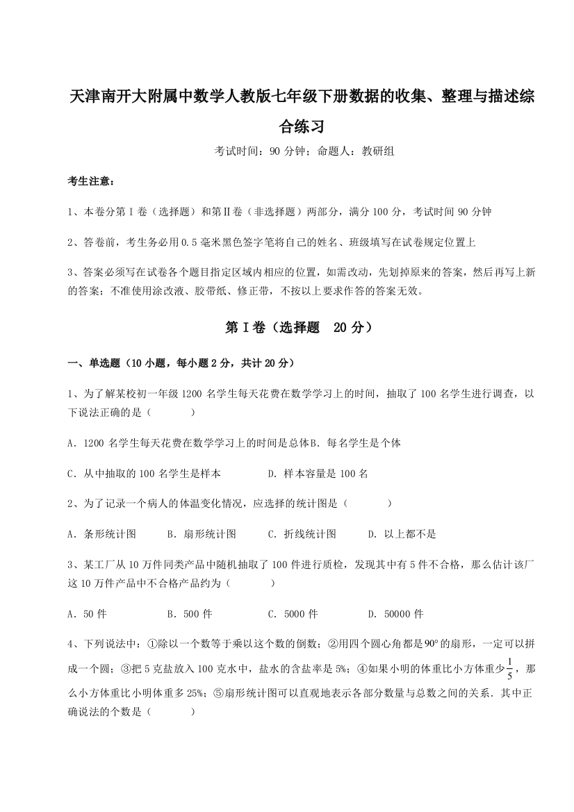 天津南开大附属中数学人教版七年级下册数据的收集、整理与描述综合练习练习题（详解）