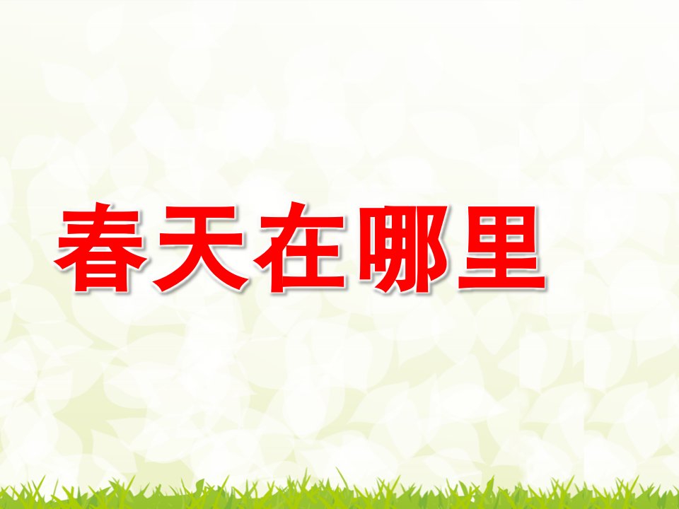 大班语言教育活动《春天在哪里》PPT课件教案春天在哪里