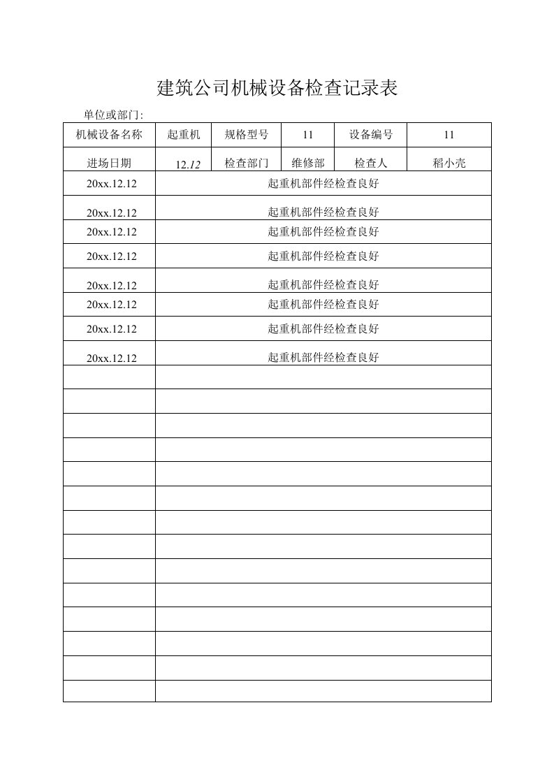 建筑公司机械设备检查记录表