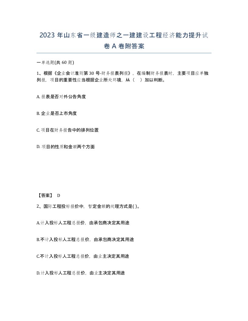 2023年山东省一级建造师之一建建设工程经济能力提升试卷A卷附答案