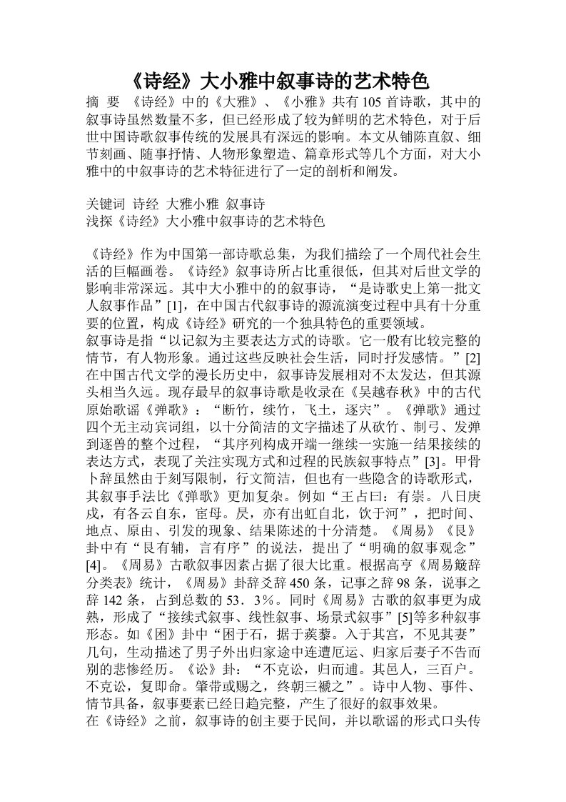 《诗经》大小雅中叙事诗的艺术特色