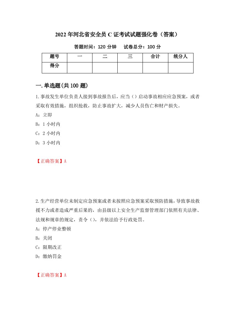 2022年河北省安全员C证考试试题强化卷答案第47套