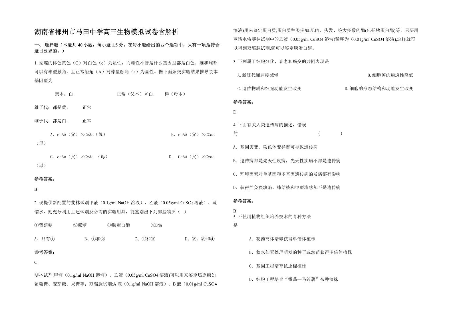 湖南省郴州市马田中学高三生物模拟试卷含解析