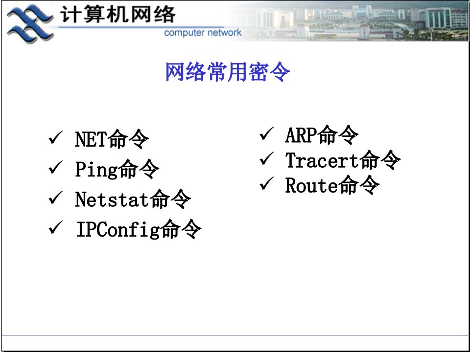 计算机网络常用命令-课件（PPT讲稿）