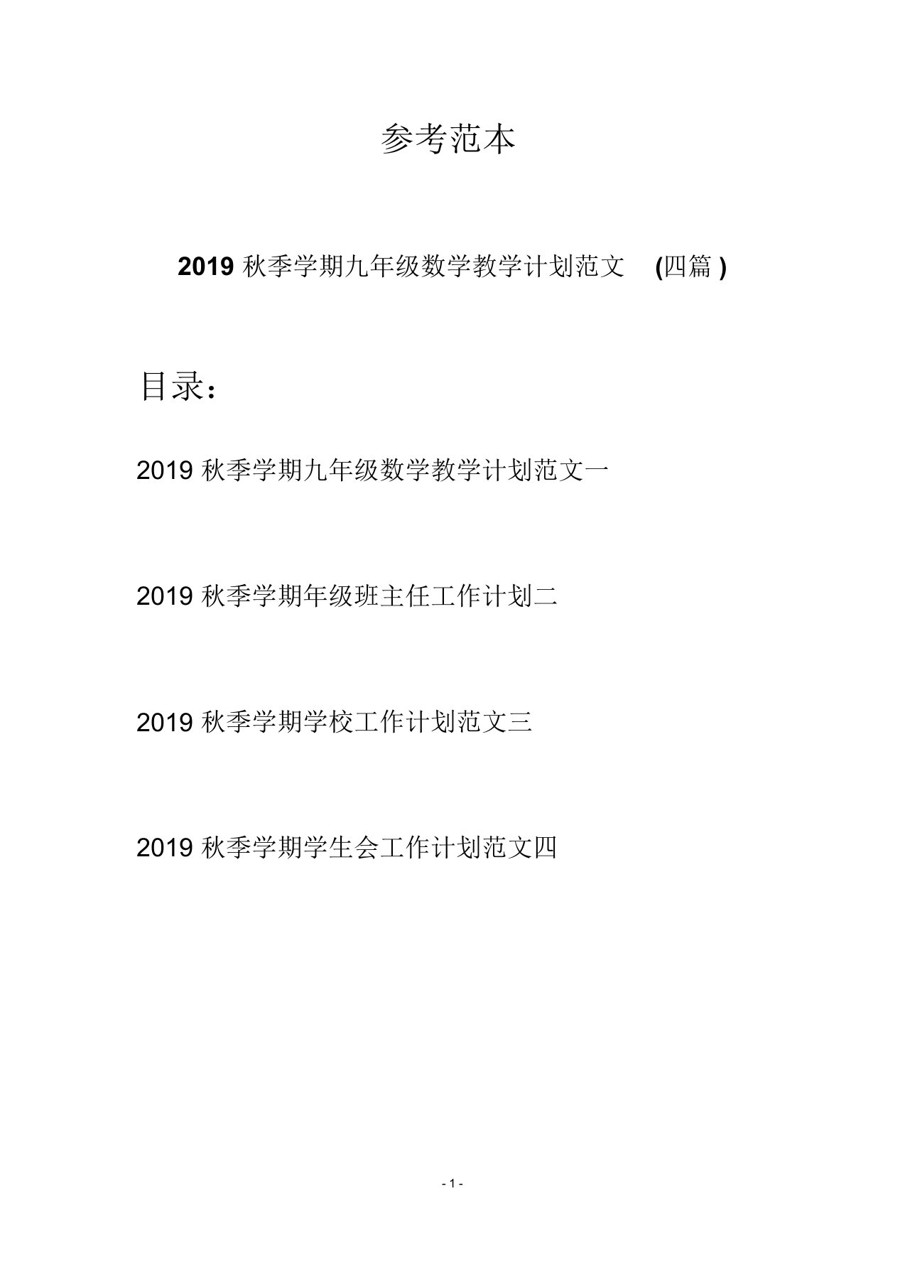 2019秋季学期九年级数学教学计划范文(四篇)