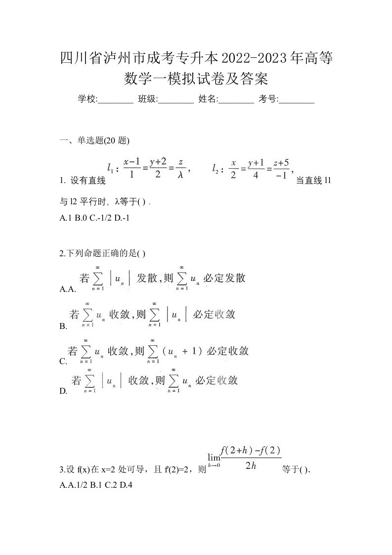 四川省泸州市成考专升本2022-2023年高等数学一模拟试卷及答案