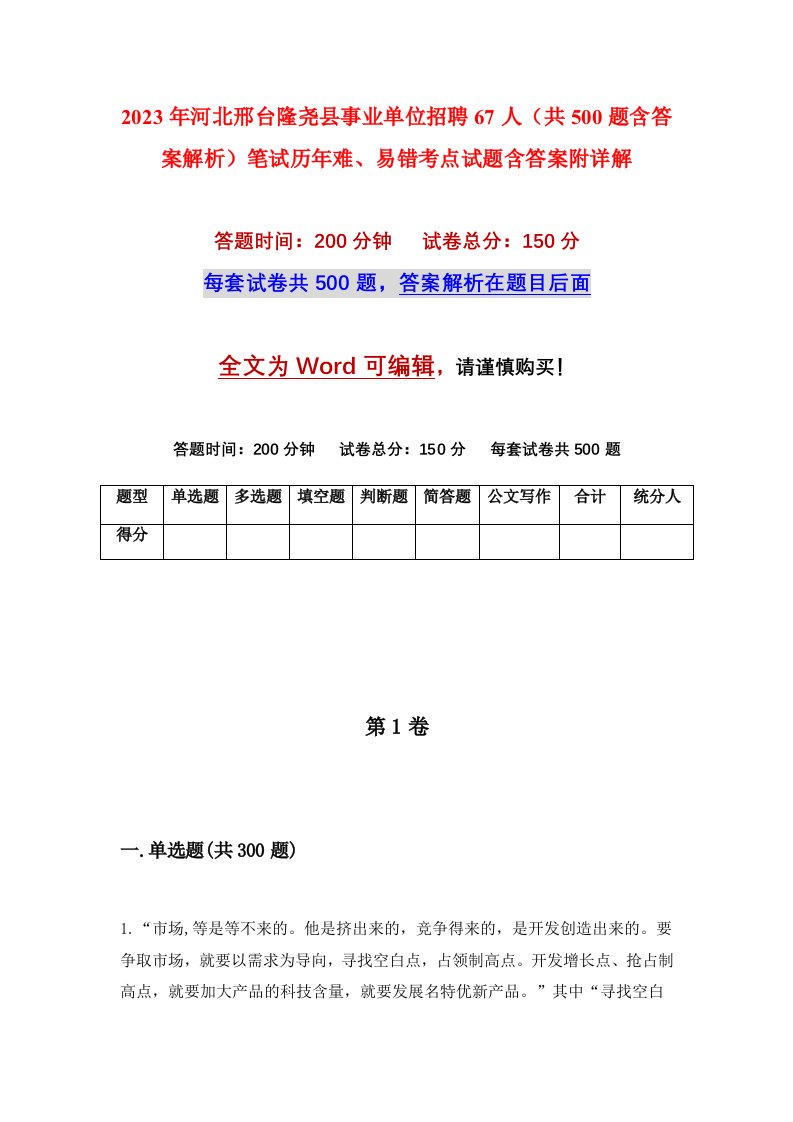 2023年河北邢台隆尧县事业单位招聘67人共500题含答案解析笔试历年难易错考点试题含答案附详解