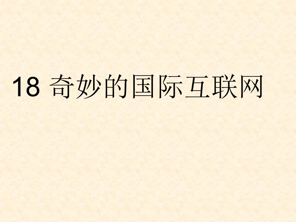 苏教版四年级上册《奇妙的国际互联网》