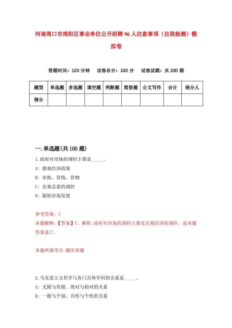 河南周口市淮阳区事业单位公开招聘96人注意事项自我检测模拟卷第3次