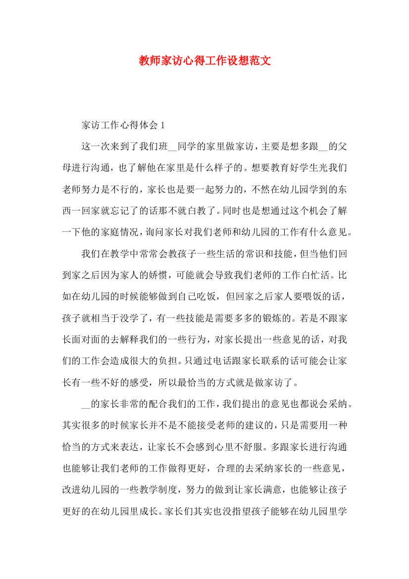 教师家访心得工作设想范文