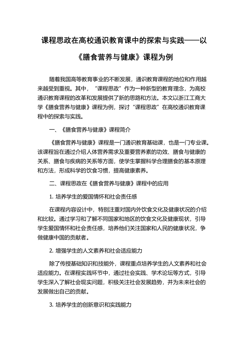 课程思政在高校通识教育课中的探索与实践——以《膳食营养与健康》课程为例