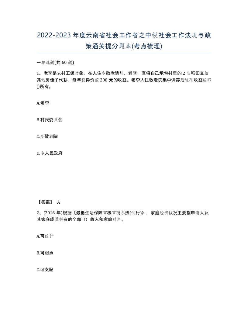 2022-2023年度云南省社会工作者之中级社会工作法规与政策通关提分题库考点梳理