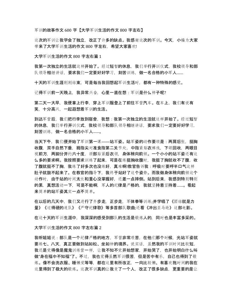 军训的故事作文600字大学军训生活的作文800字左右