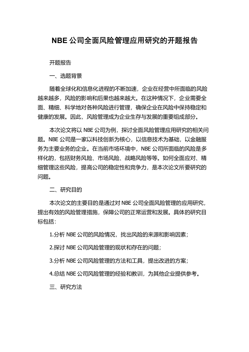 NBE公司全面风险管理应用研究的开题报告