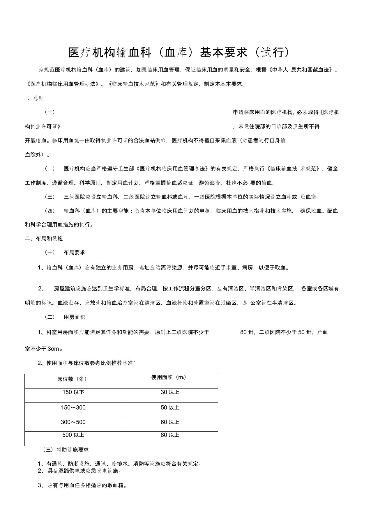 医疗机构输血科(血库)基本标准(试行)