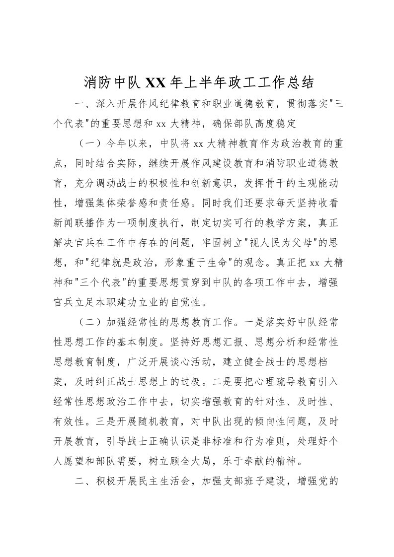 2022消防中队年上半年政工工作总结