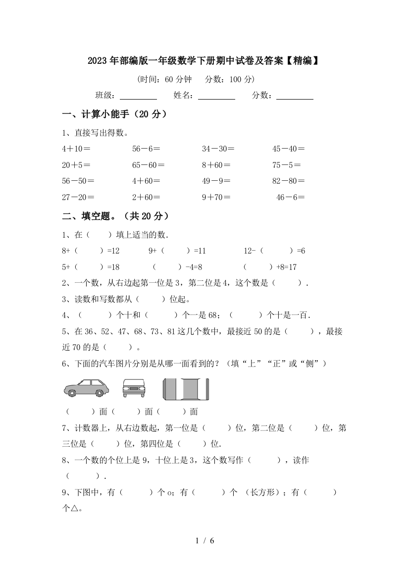 2023年部编版一年级数学下册期中试卷及答案【精编】