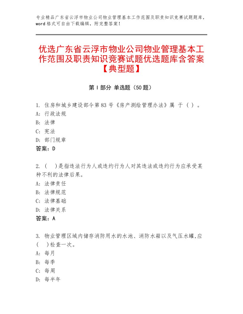 优选广东省云浮市物业公司物业管理基本工作范围及职责知识竞赛试题优选题库含答案【典型题】