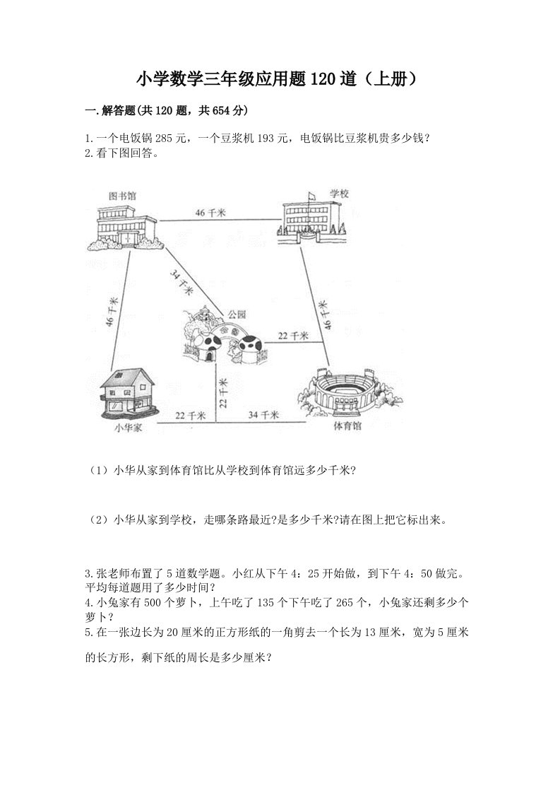 小学数学三年级应用题120道（上册）附答案（培优）