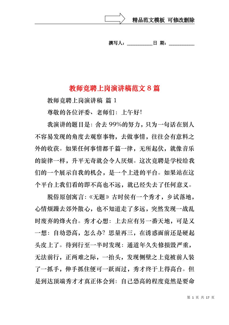 教师竞聘上岗演讲稿范文8篇