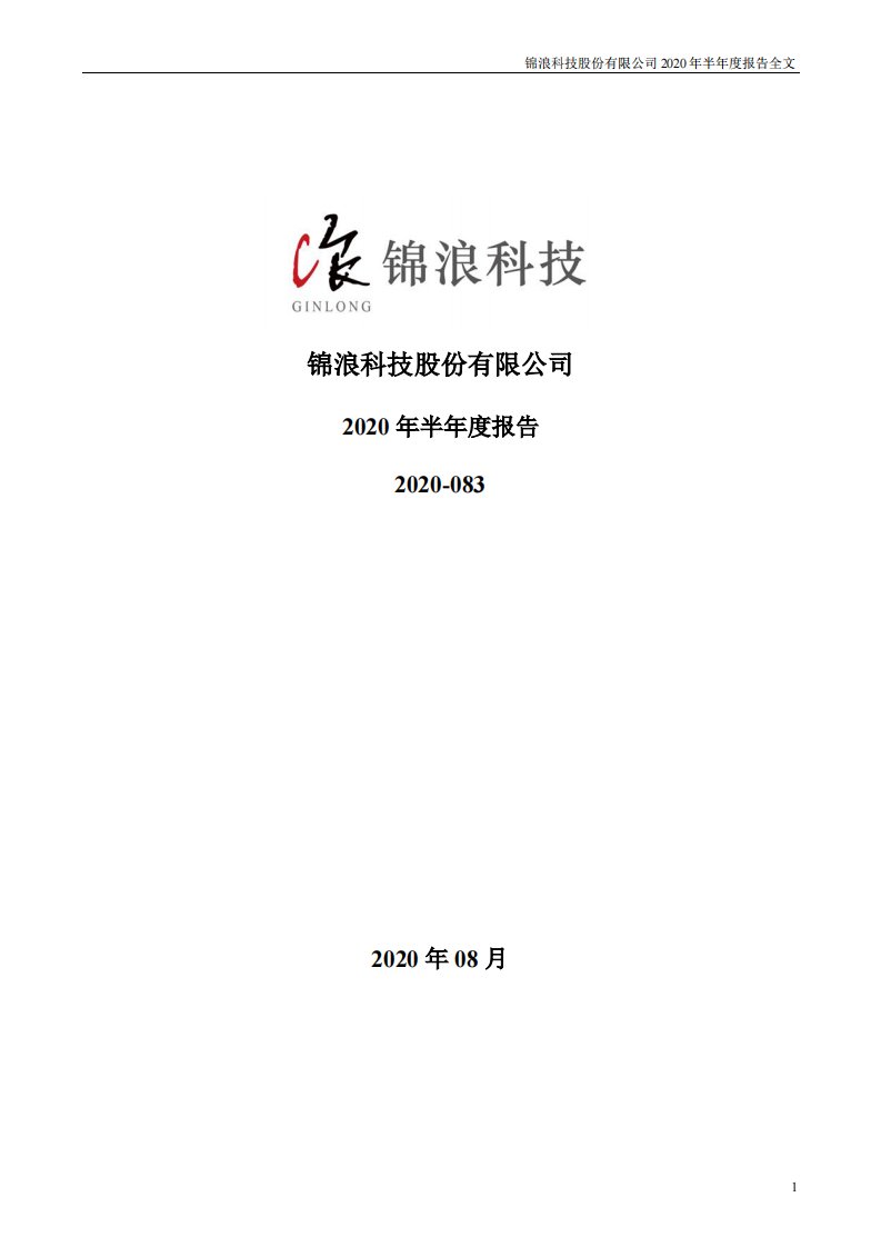 深交所-锦浪科技：2020年半年度报告-20200811