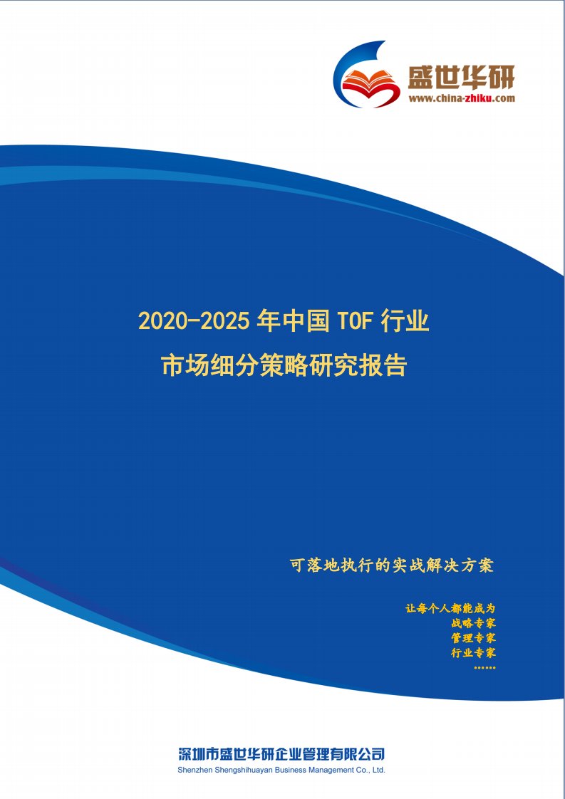 【完整版】2020-2025年中国TOF行业市场细分策略研究报告