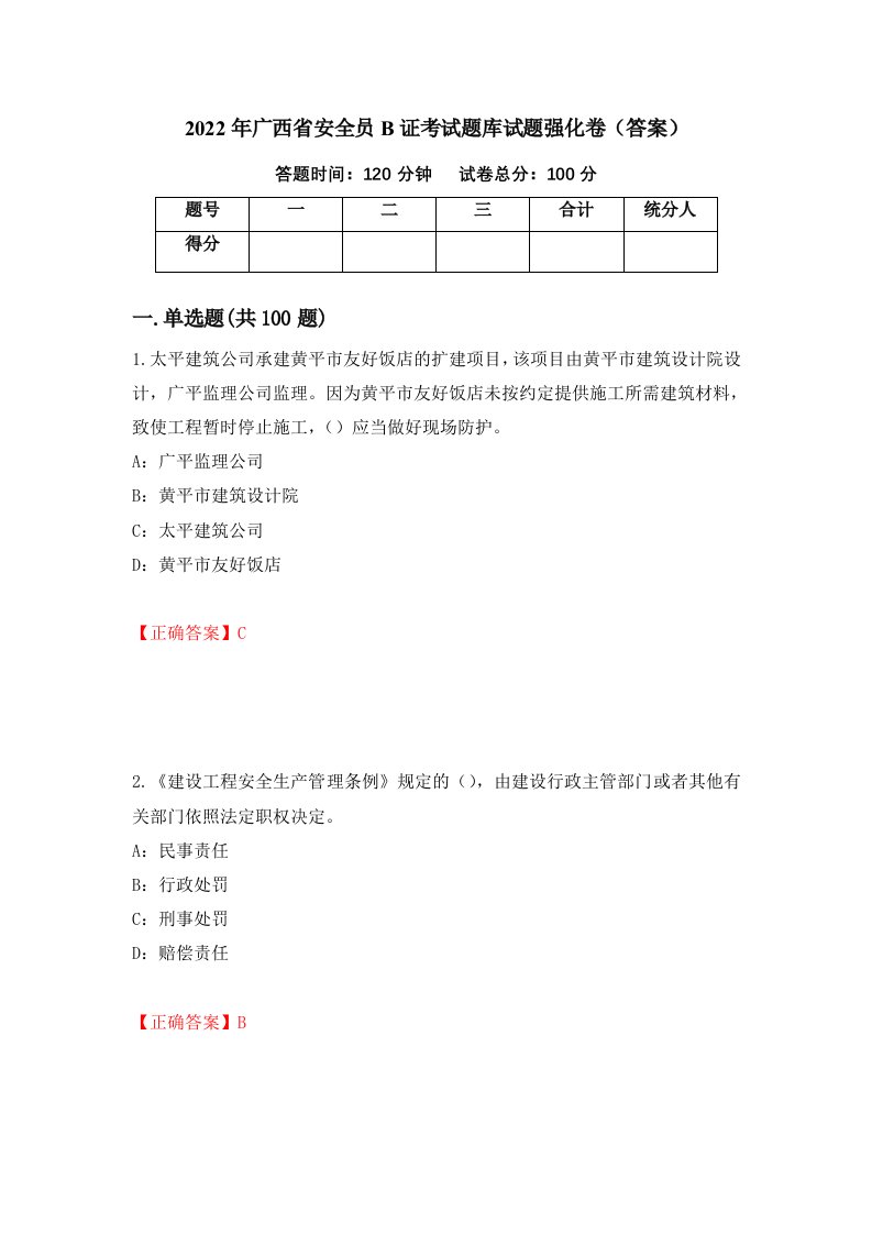 2022年广西省安全员B证考试题库试题强化卷答案第38次