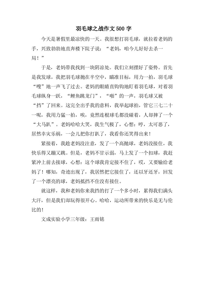 羽毛球之战作文500字