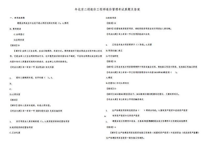 2021年北京二级造价工程师造价管理考试真题及答案