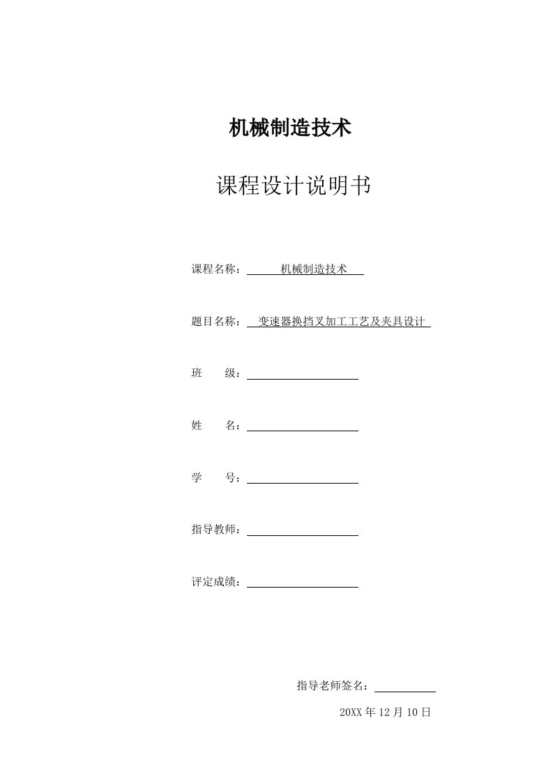 机械行业-机械制造课程设计说明书变速器换挡叉