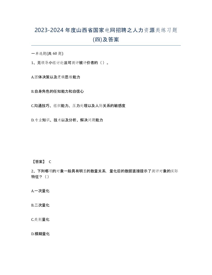 2023-2024年度山西省国家电网招聘之人力资源类练习题四及答案