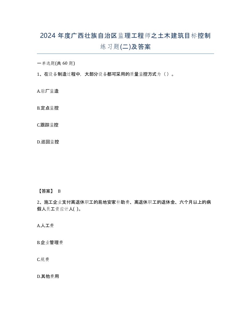 2024年度广西壮族自治区监理工程师之土木建筑目标控制练习题二及答案