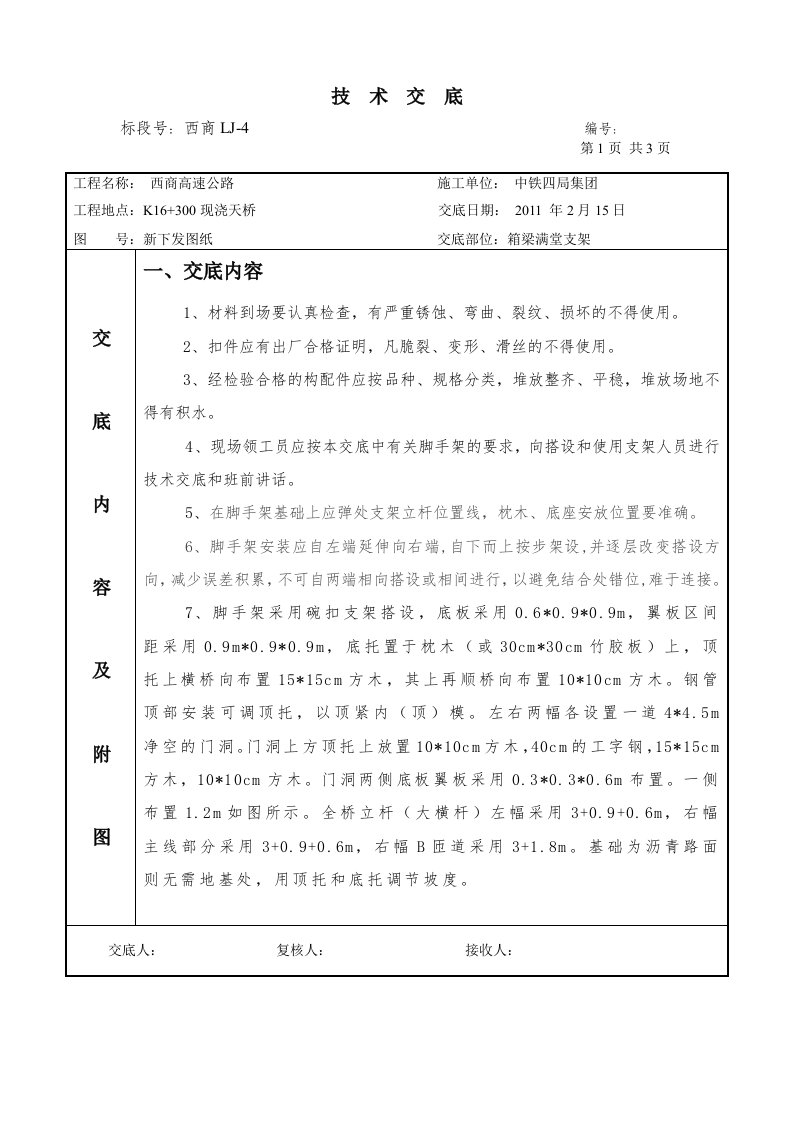 满堂支架腹板支架技术交底